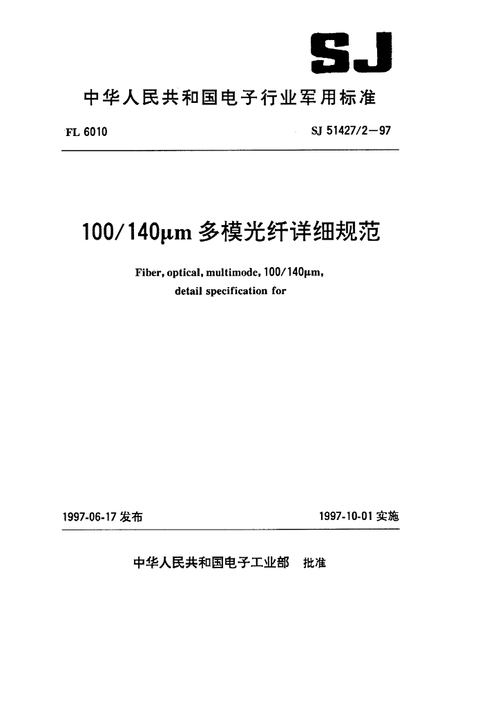 SJ 51427/2-1997 100/140μm多模光纤详细规范