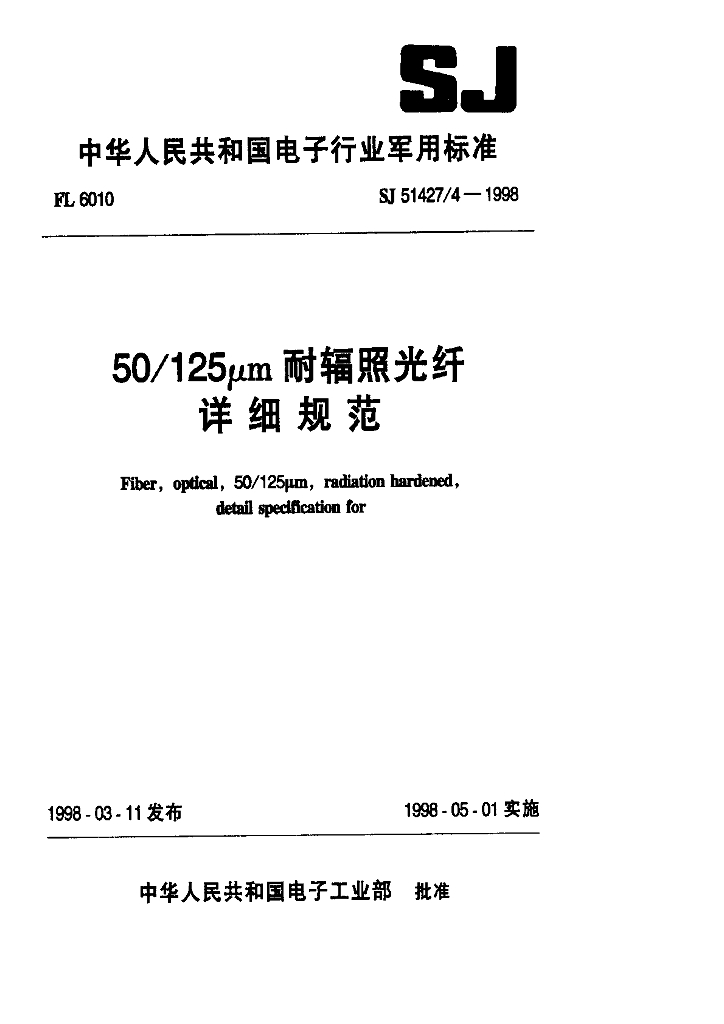 SJ 51427/4-1998 50-130μm耐辐照光纤详细规范
