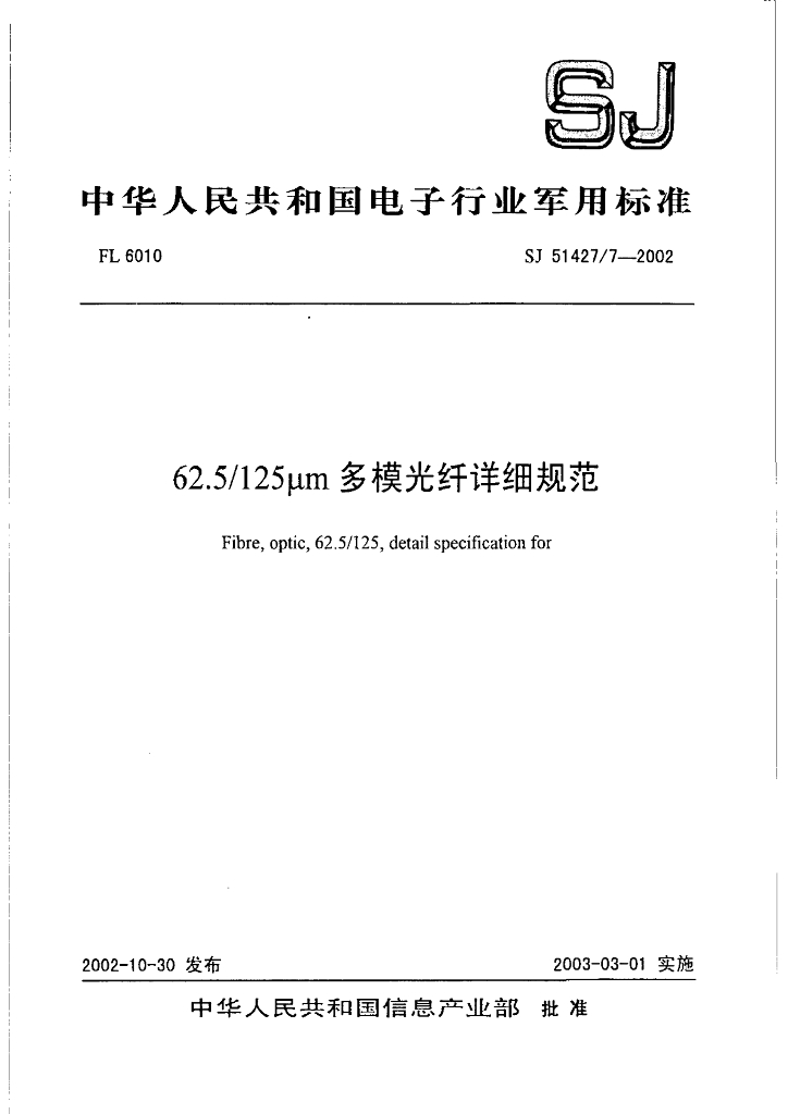 SJ 51427/7-2002 62.5/125mm多模光纤详细规范