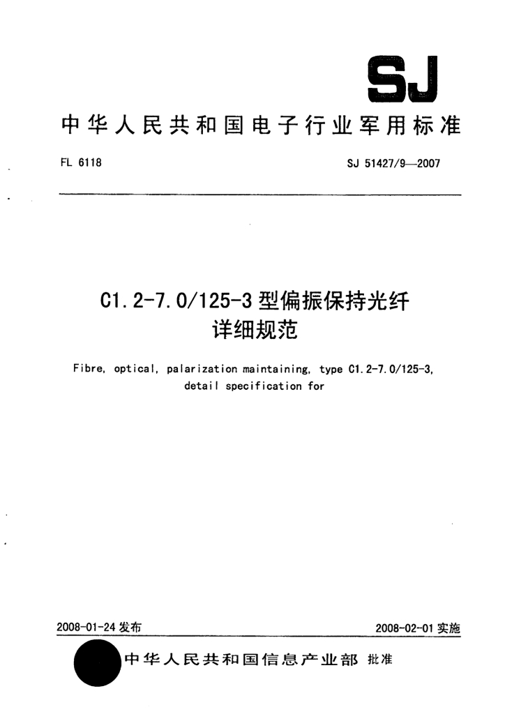 SJ 51427/9-2007 C1.2-7.0/125-3型偏振保持光纤详细规范