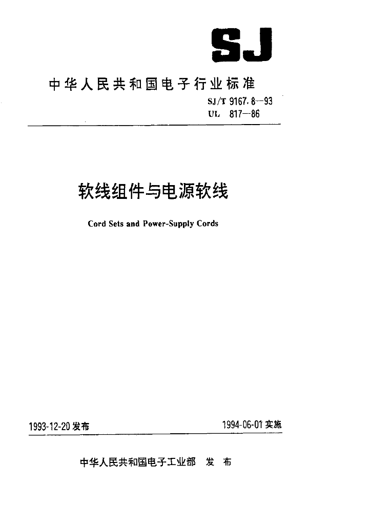 SJ/T 9167.8-1993 软线组件与电源软线