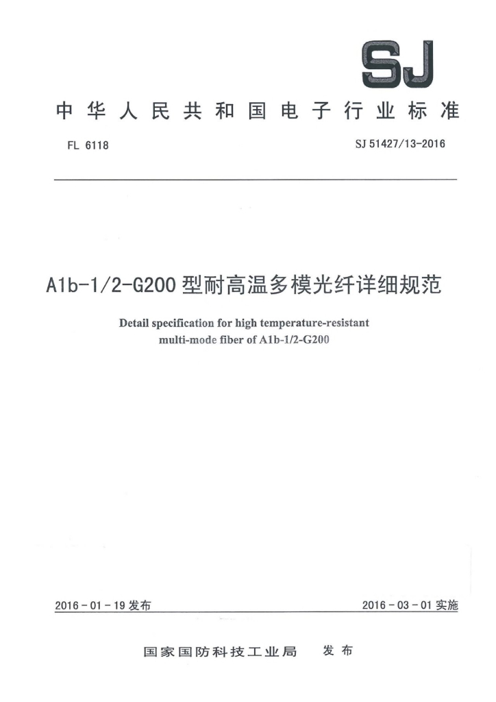 SJ 51427/13-2016 A1b-1/2-G200型耐高温多模光纤详细规范