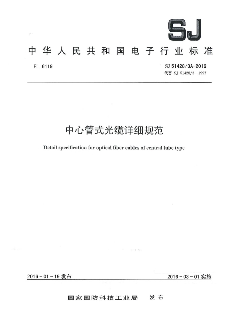 SJ 51428/3A-2016 中心管式光缆详细规范