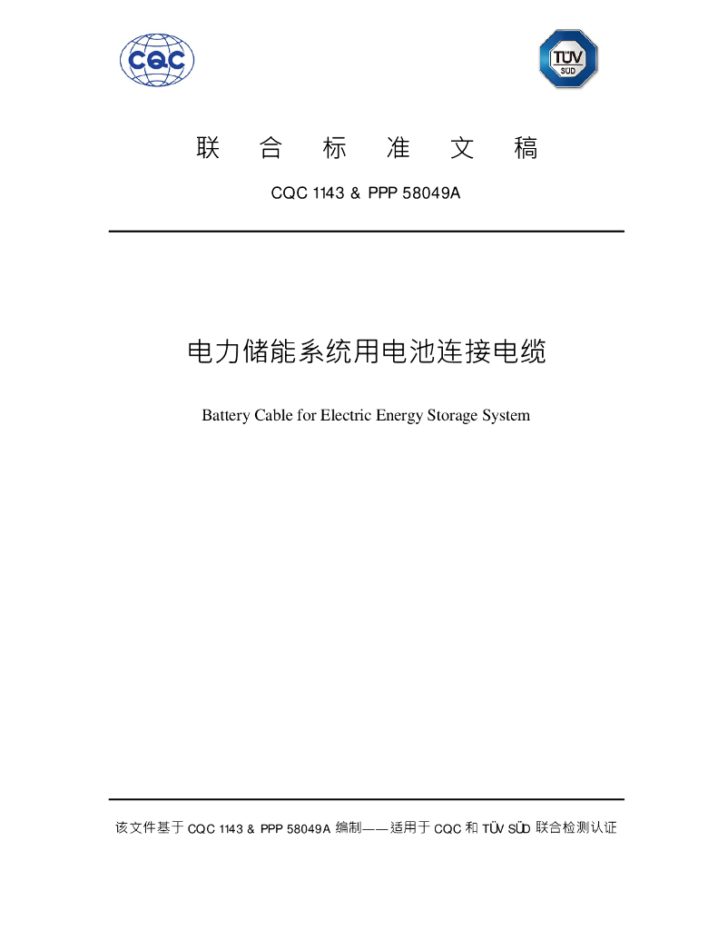 CQC 1143 PPP 58049A 电力储能系统用电池连接电缆