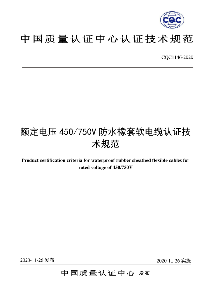 CQC 1146-2020 额定电压450/750V及以下防水橡套软电缆认证技术规范