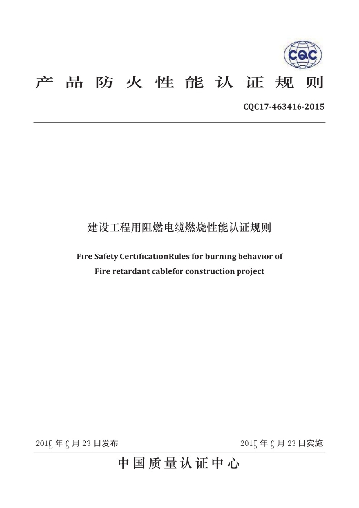 CQC 17-463416-2015 建设工程用阻燃电缆燃烧性能认证规则