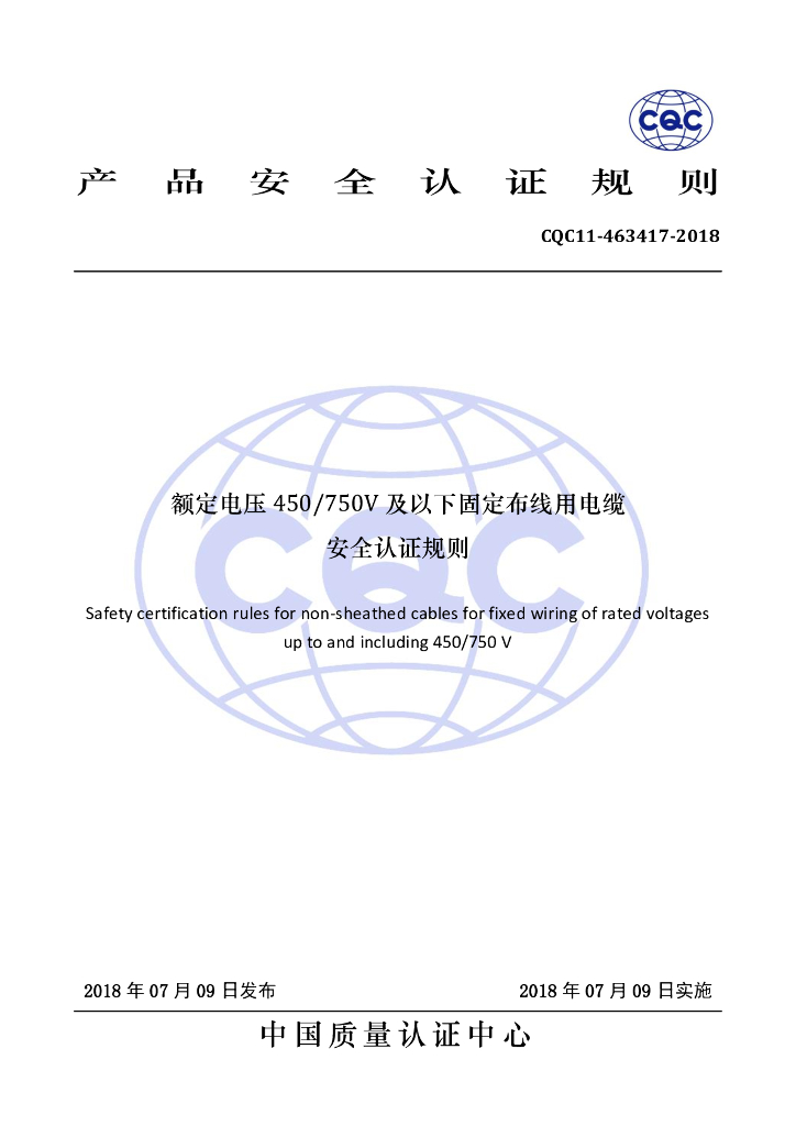 CQC 11-463417-2018 额定电压450/750及以下固定布线用电缆安全认证实施规则