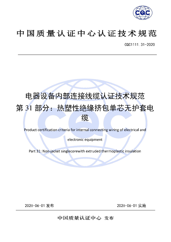 CQC 1111.31-2020 电器设备内部连接线缆认证技术规范 第31部分：热塑性绝缘挤包单芯无护套电缆