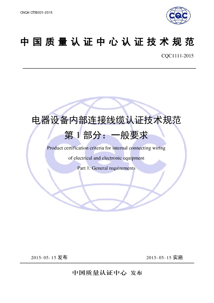 CQC 1111-2015 电器设备内部连接线缆认证技术规范 第1部分：一般要求