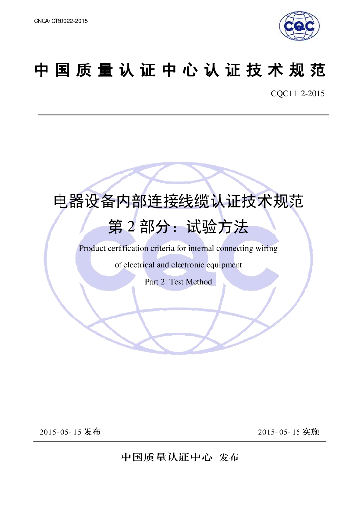 CQC 1112-2015 电器设备内部连接线缆认证技术规范 第2部分：试验方法