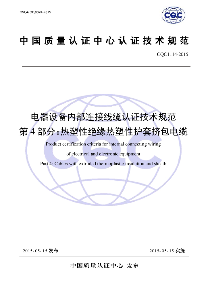 CQC 1114-2015 电器设备内部连接线缆认证技术规范 第4部分：热塑性绝缘热塑性护套挤包电缆