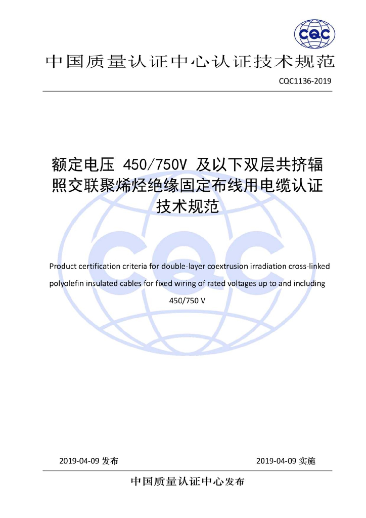 CQC 1136-2019 额定电压450/750V及以下双层共挤辐照交联聚烯烃绝缘固定布线用电缆认证技术规范