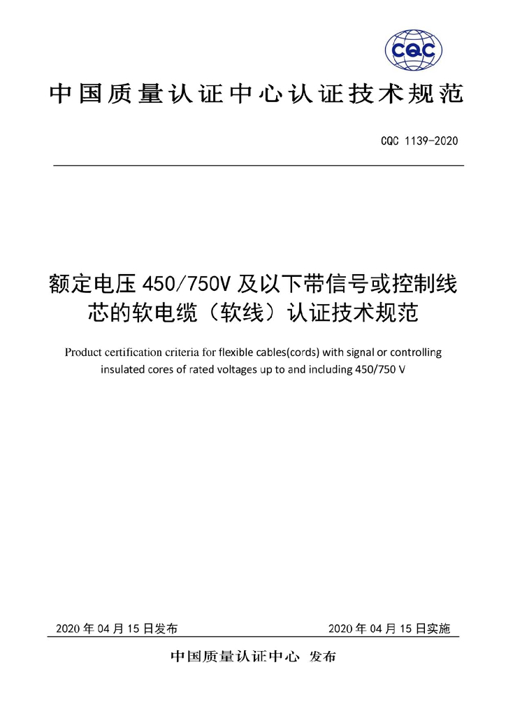 CQC 1139-2020 额定电压450/750V及以下带信号或控制线芯的软电缆（软线）产品认证技术规范