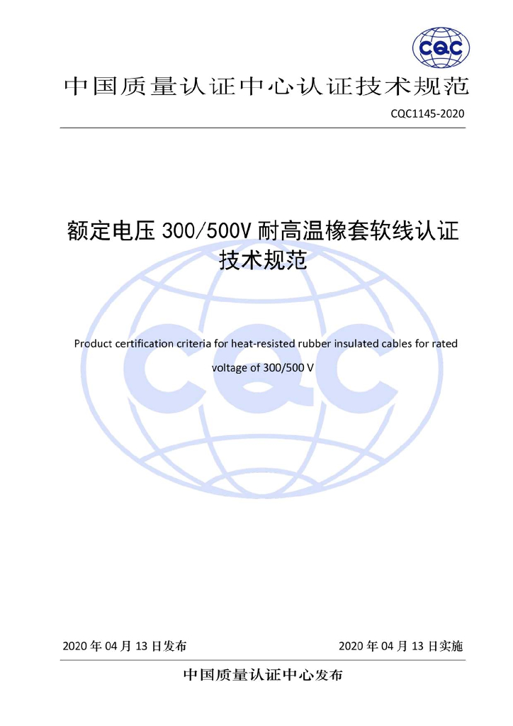 CQC 1145-2020 额定电压300/500V耐高温橡胶护套软线认证技术规范
