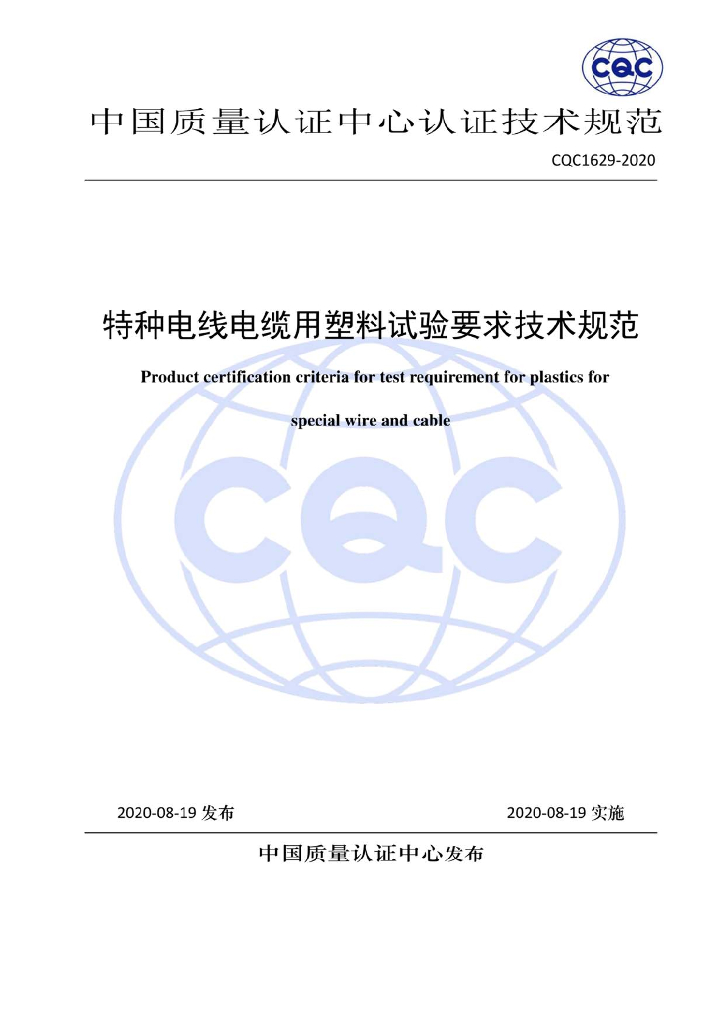 CQC 1629-2020 特种电线电缆用塑料试验要求技术规范