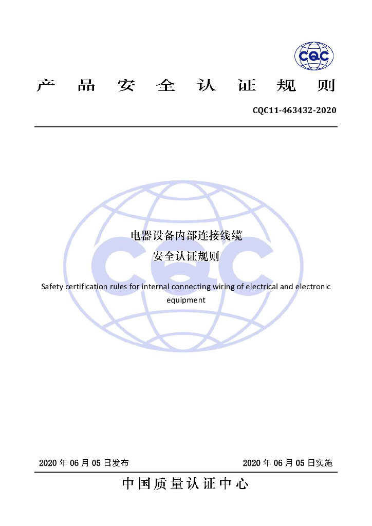 CQC 11-463432-2020 电器设备内部连接线缆安全认证规则