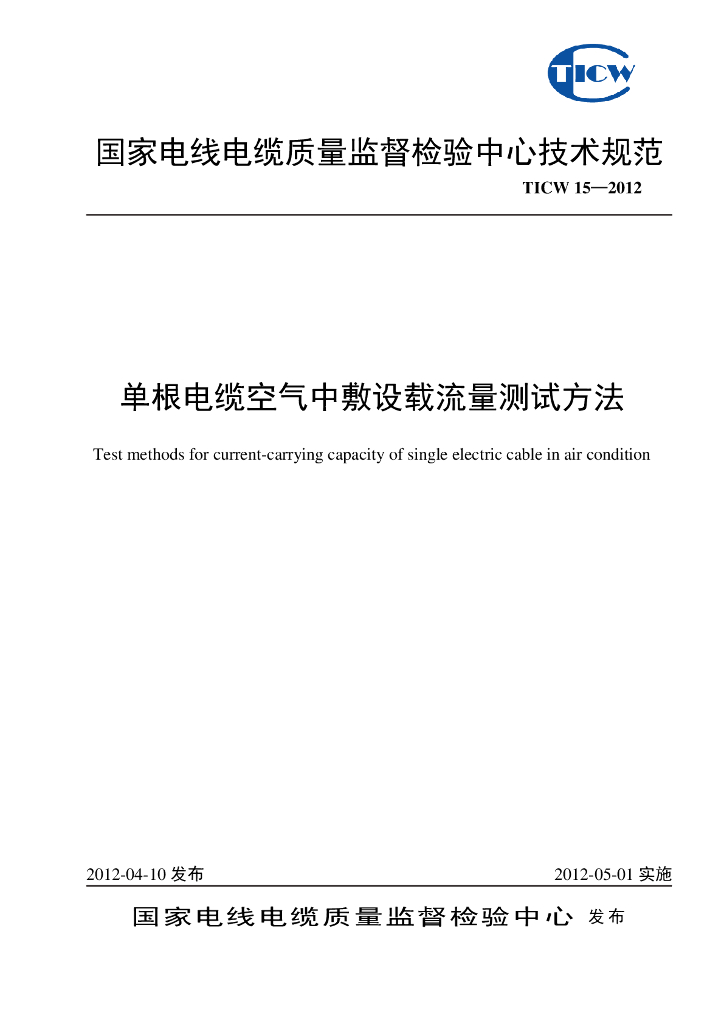 TICW 15-2012 单根电缆空气中敷设载流量测试方法