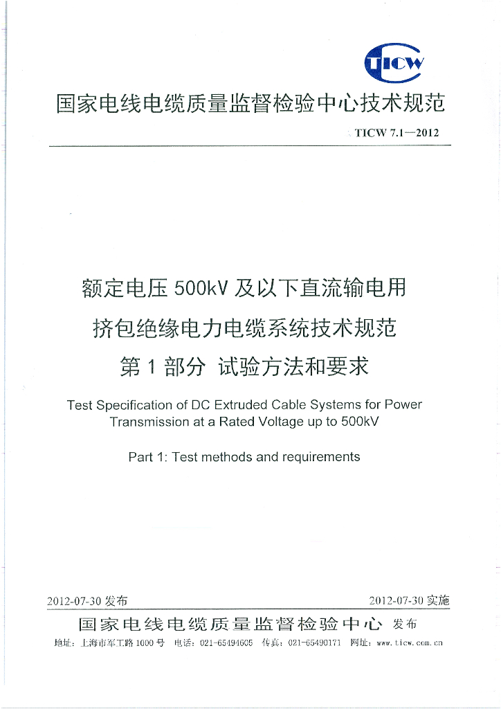 TICW 7.1-2012 额定电压500kV及以下直流输电用挤包绝缘电力电缆系统技术规范第1部分试验方法和要求