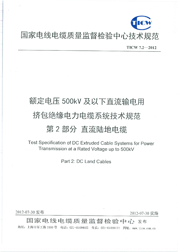 TICW 7.2-2012 额定电压500kV及以下直流输电用挤包绝缘电力电缆系统技术规范第2部分直流陆地电缆