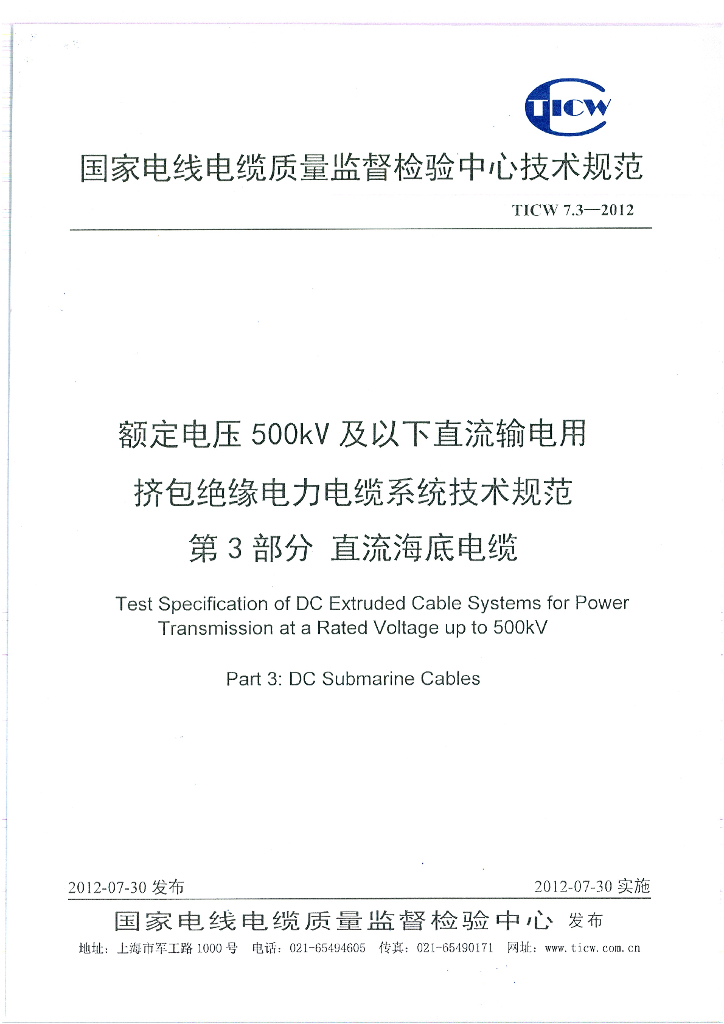 TICW 7.3-2012 额定电压500kV及以下直流输电用挤包绝缘电力电缆系统技术规范第3部分直流海底电缆