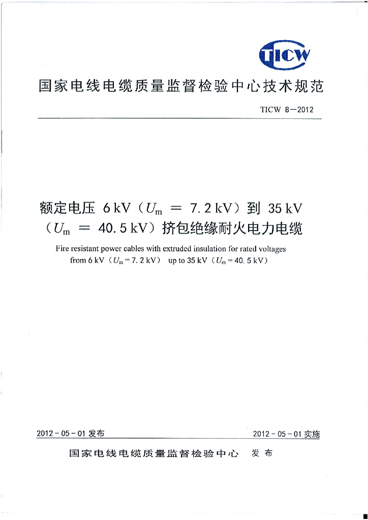 TICW 8-2012 额定电压6kV(Um=7.2kV)到35 kV(Um=40.5 kV)挤包绝缘耐火电力电缆