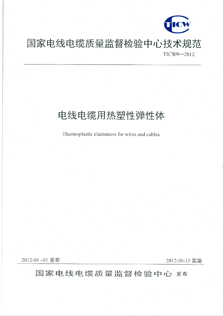 TICW 9-2012 电线电缆用热塑性弹性体