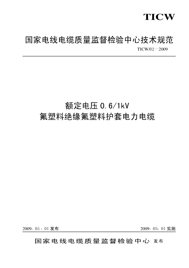 TICW 02-2009 额定电压0.6/1kV氣塑料绝缘氯塑料护套电力电缆