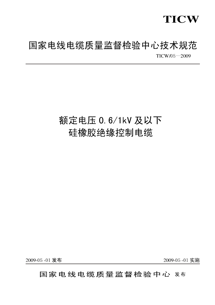 TICW 05-2009 额定电压0.6/1kV及以下硅橡胶绝缘控制电缆