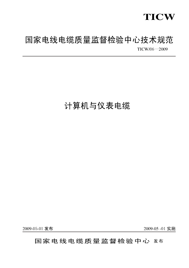 TICW 06-2009 计算机与仪表电缆