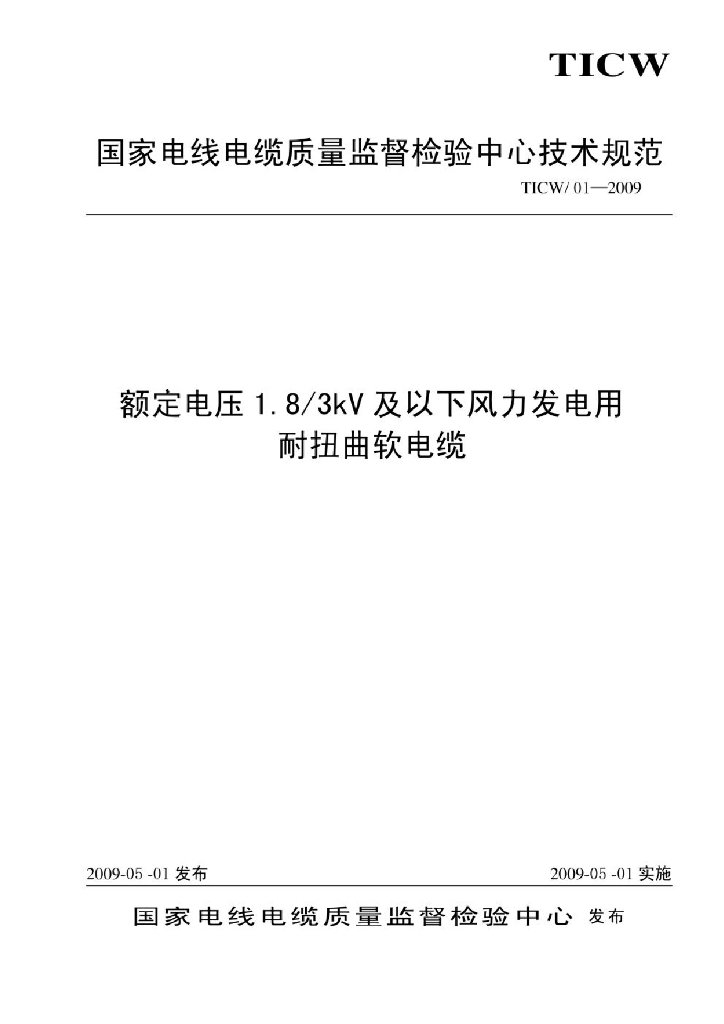 TICW 1-2009 额定电压1.8/3kV及以下风力发电用耐扭曲软电缆