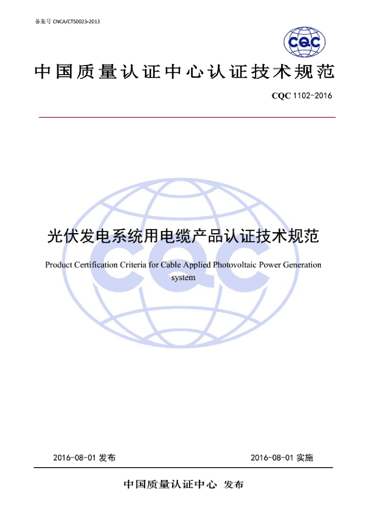 CQC 1102-2016 光伏发电系统用电缆产品认证技术规范