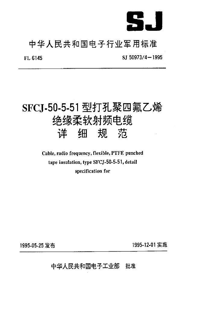SJ 50973.4-1995 SFCJ-50-5-51型打孔聚四氟乙烯绝缘柔软射频电缆详细规范