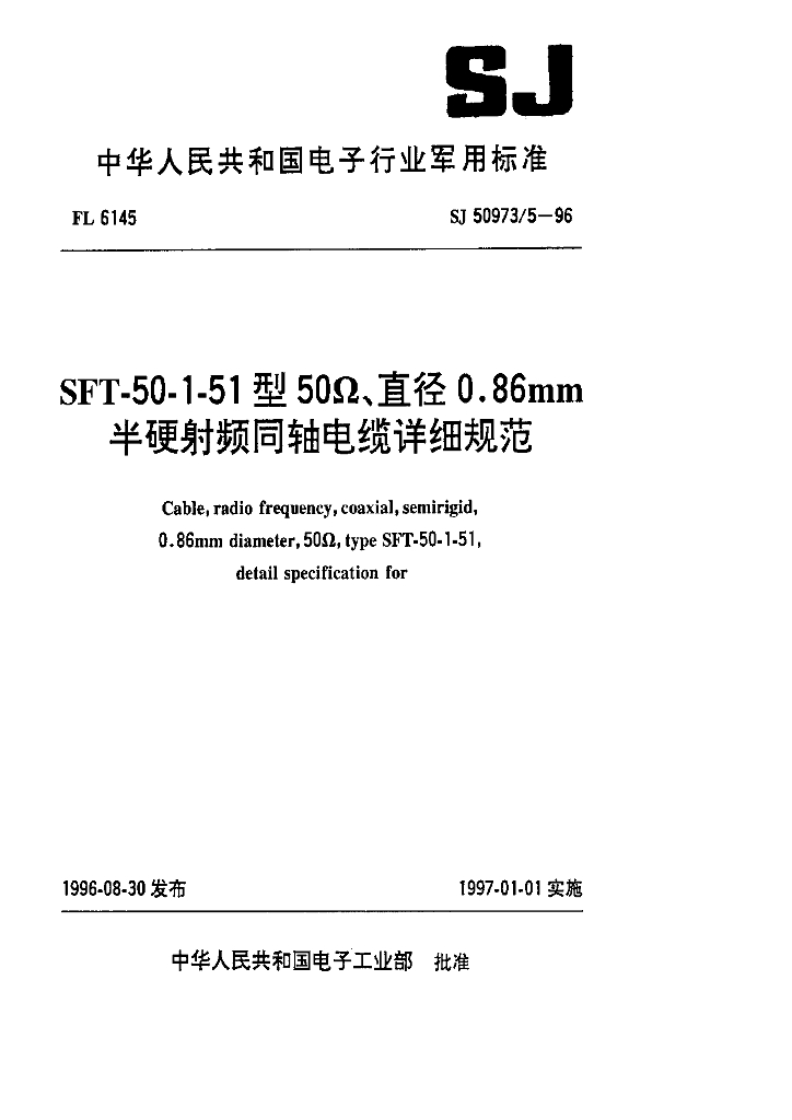 SJ 50973.5-1996 SFT-50-1-51型50Ω、直径0.86mm半硬射频同轴电缆详细规范