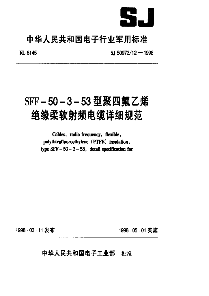 SJ 50973.12-1998 SFF-50-3-53型聚四氟乙烯绝缘柔软射频电缆详细规范