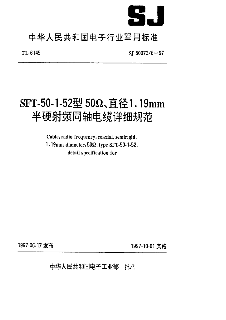 SJ 50973/6-97 SFT-50-1-52型50Ω、直径1.19mm半硬射频同轴电缆详细规范