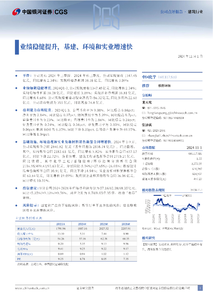 中国银河：中国化学（601117）-业绩稳健提升，基建、环境和实业增速快