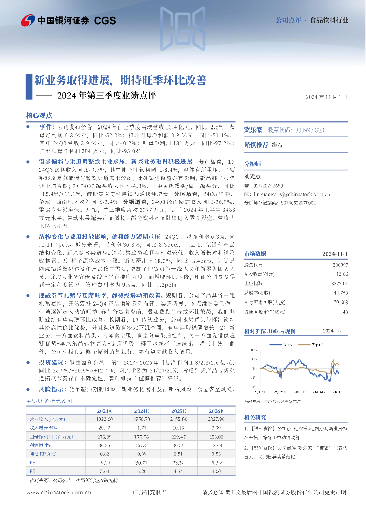 中国银河：欢乐家（300997）-2024年第三季度业绩点评：新业务取得进展，期待旺季环比改善