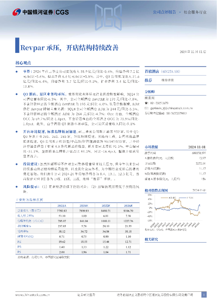 中国银河：首旅酒店（600258）-Revpar承压，开店结构持续改善