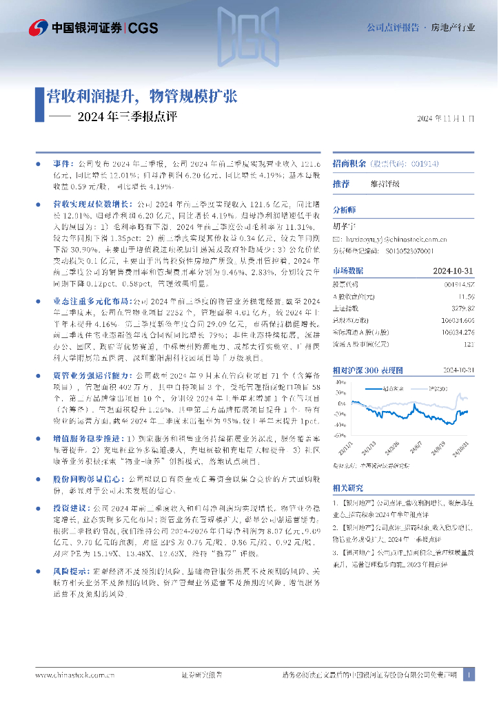 中国银河：招商积余（001914）-2024年三季报点评：营收利润提升，物管规模扩张