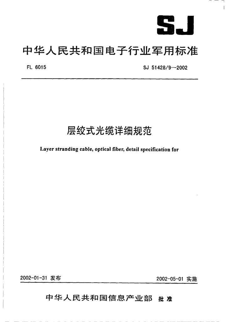 SJ 51428/9-2002 层绞式光缆详细规范