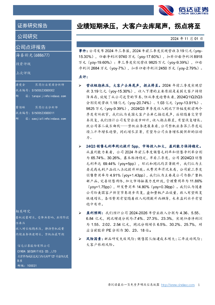 信达证券：海泰新光（688677）-业绩短期承压，大客户去库尾声，拐点将至