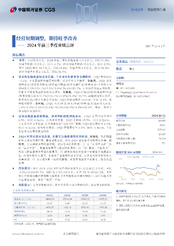 中国银河：安井食品（603345）-2024年前三季度业绩点评：经营短期调整，期待旺季改善