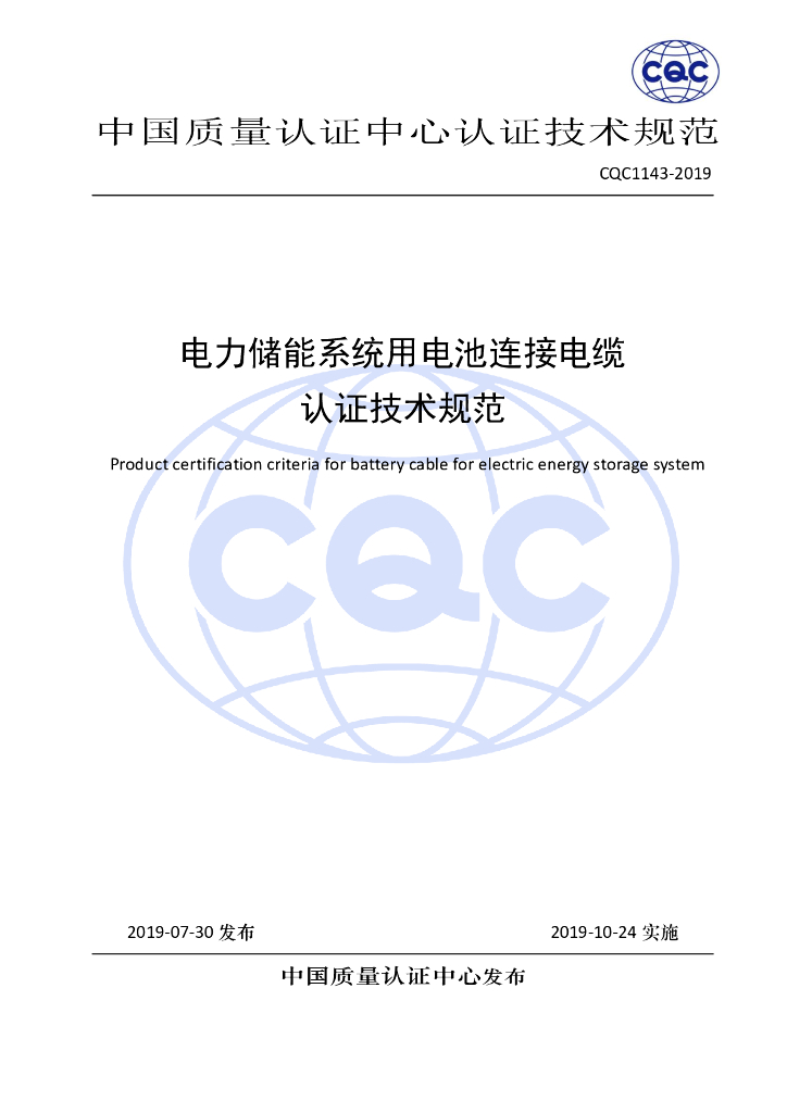 CQC 1143-2019 电力储能系统用电池连接电缆认证技术规范