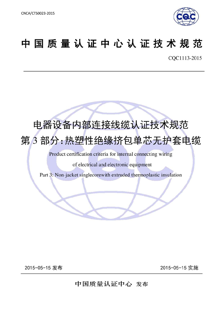 CQC 1113-2015 电器设备内部连接线缆认证技术规范 第3部分：热塑性绝缘挤包单芯无护套电缆