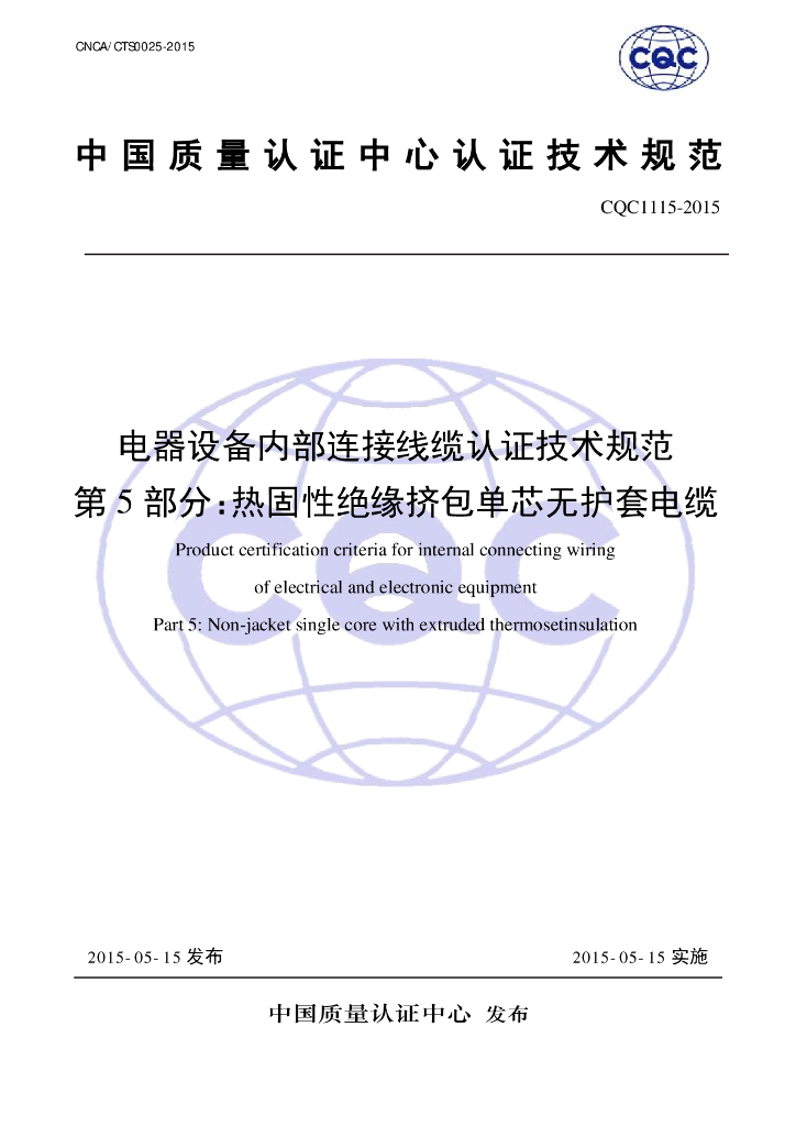 CQC 1115-2015 电器设备内部连接线缆认证技术规范 第5部分：热固性绝缘挤包单芯无护套电缆