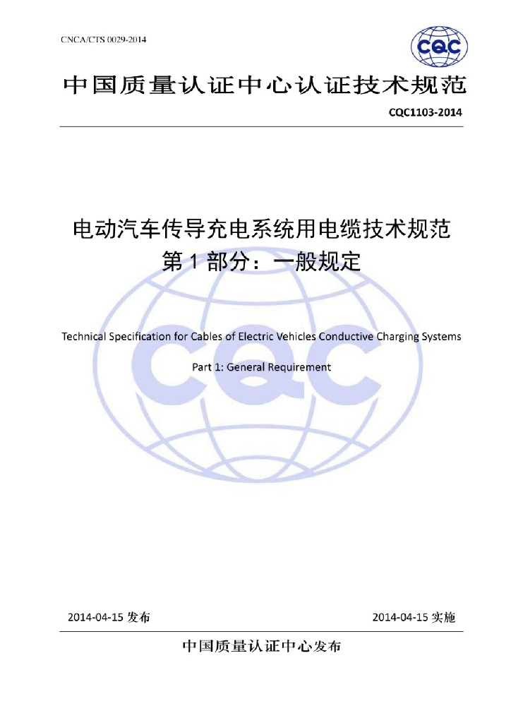 CQC 1103-2014 电动汽车传导充电系统用电缆技术规范 第1部分：一般规定
