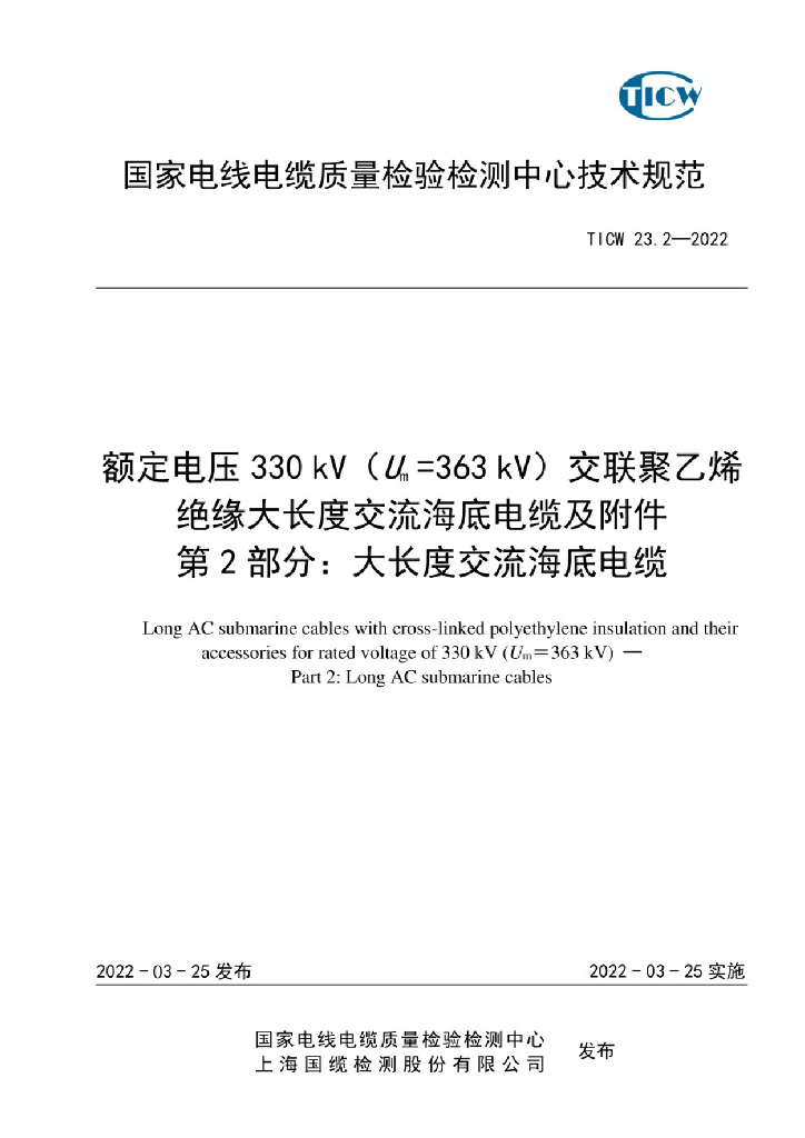TICW 23.2-2022 额定电压330kV(Um362kV)交联聚乙烯绝缘大长度交流海底电缆及附件 第2部分：大长度交流海底电缆