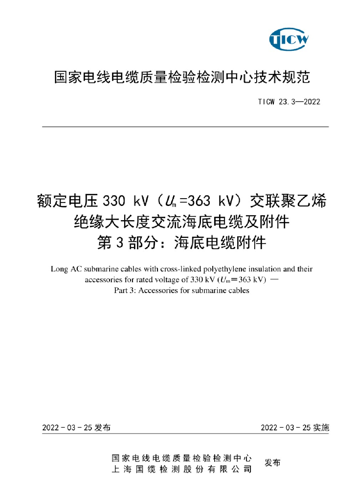TICW 23.3-2022 额定电压330kV(Um362kV)交联聚乙烯绝缘大长度交流海底电缆及附件 第3部分：海底电缆附件