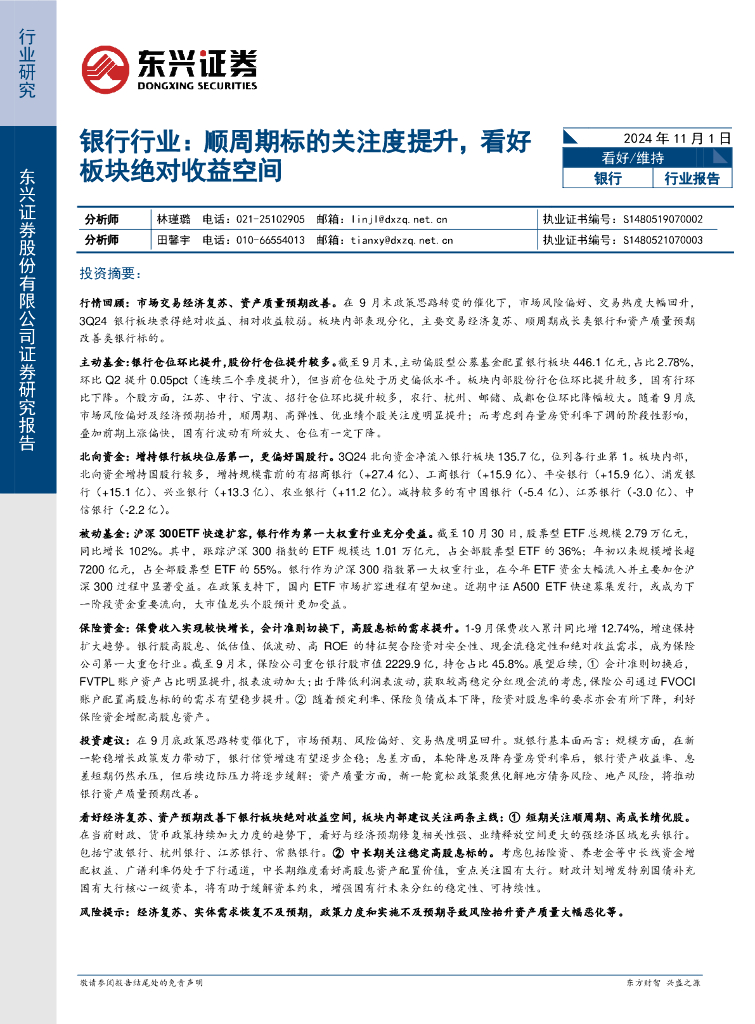 东兴证券：银行行业：顺周期标的关注度提升，看好板块绝对收益空间