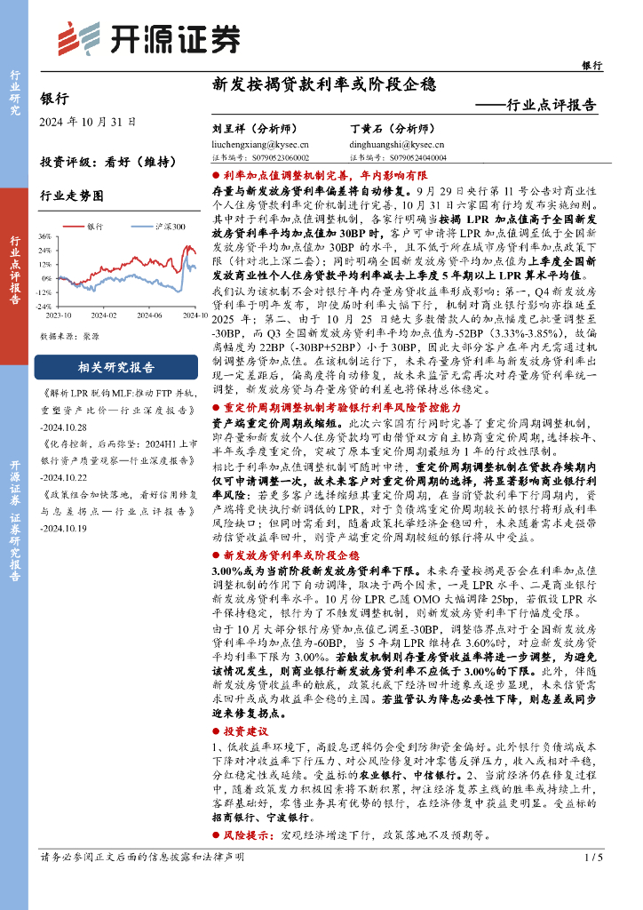 开源证券：银行行业点评报告：新发按揭贷款利率或阶段企稳